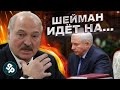 Лукашенко и загадочная отставка Шеймана / Дмитрий Павличенко  в реанимации какая тут связь ?