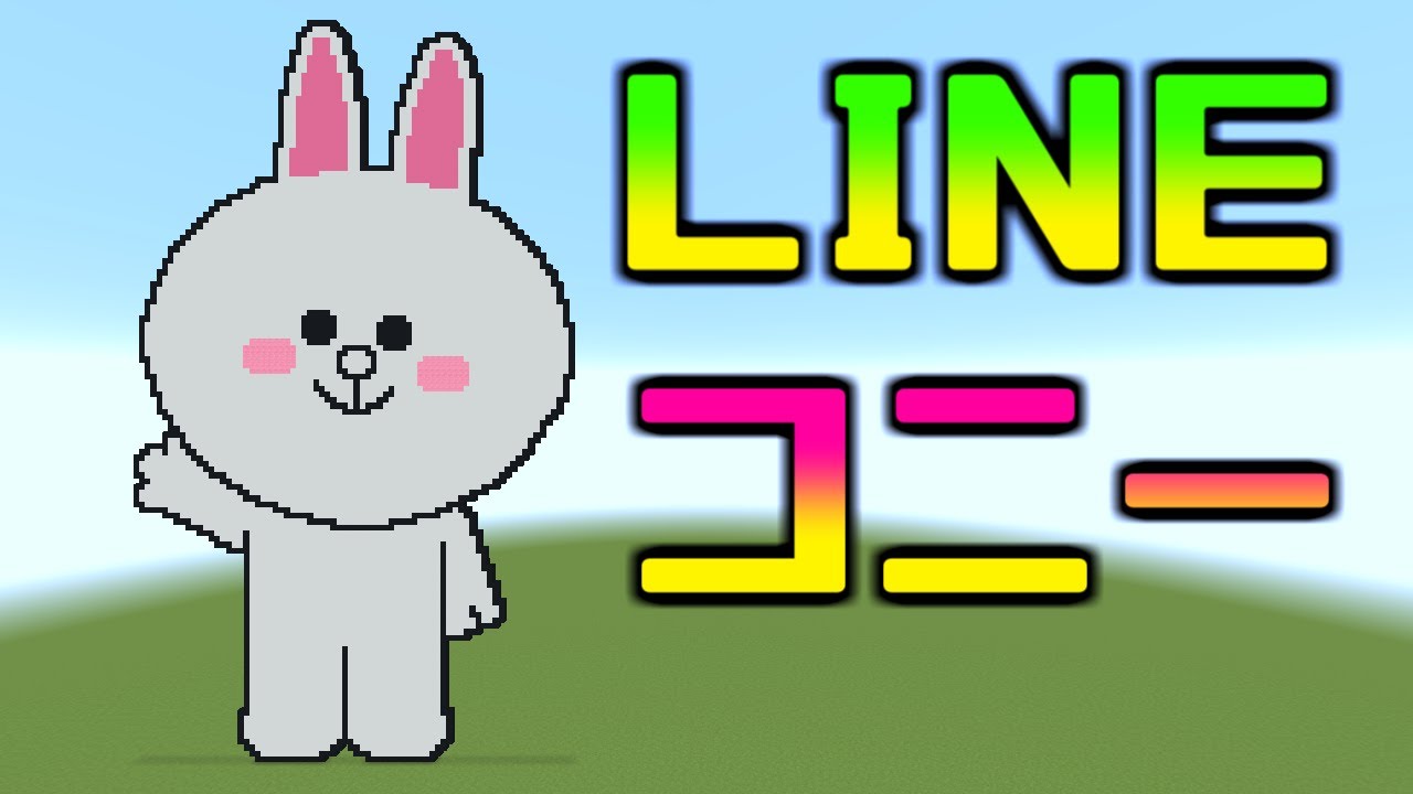 ドット絵 作り方 Line コニー Minecraft Pixel Art Line Cony Youtube