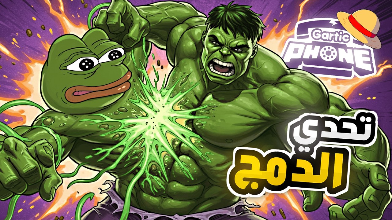 تحدي دمج شخصيات عشوائية في قارتك فون🤯🔥 ( بيكاتشو والجوكر !!! ) | GARTIC PHONE