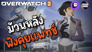 (Live ม้วนหลังภาพชัดเว่อร์) พูดคุยแพทช์ Mid SS 10 + เล่น QP ชิวๆนะ | Overwatch 2