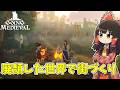 【Going Medieval】 ゆっくり目指す一国の主 #1【ゆっくり実況】