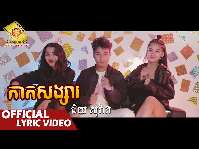 កាកសង្សារ - ជ័យ សុវ៉ាត  ( Official Lyric VIDEO )