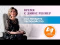 «Как победить беспокойство» – программа на жестовом языке «Время с Дэнис Реннер» (14.03.2021)