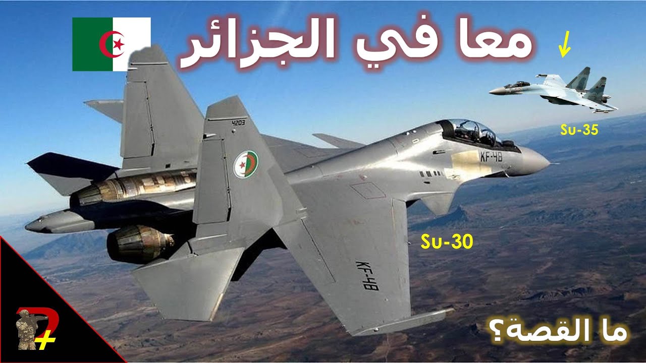 كل ما تحتاج معرفته عن التحديث العسكري الأكبر! بعد ظهور مقاتلة سوخوي-35 في سماء الجزائر | #military