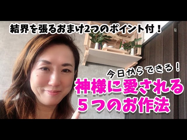 神様に愛される5つのお作法をご紹介 おまけでお部屋に結界張るところまでやっちゃうよ Youtube 神様に愛される5つのお作法をご紹介 おまけでお部屋に結界張るところまでやっちゃうよ Youtube