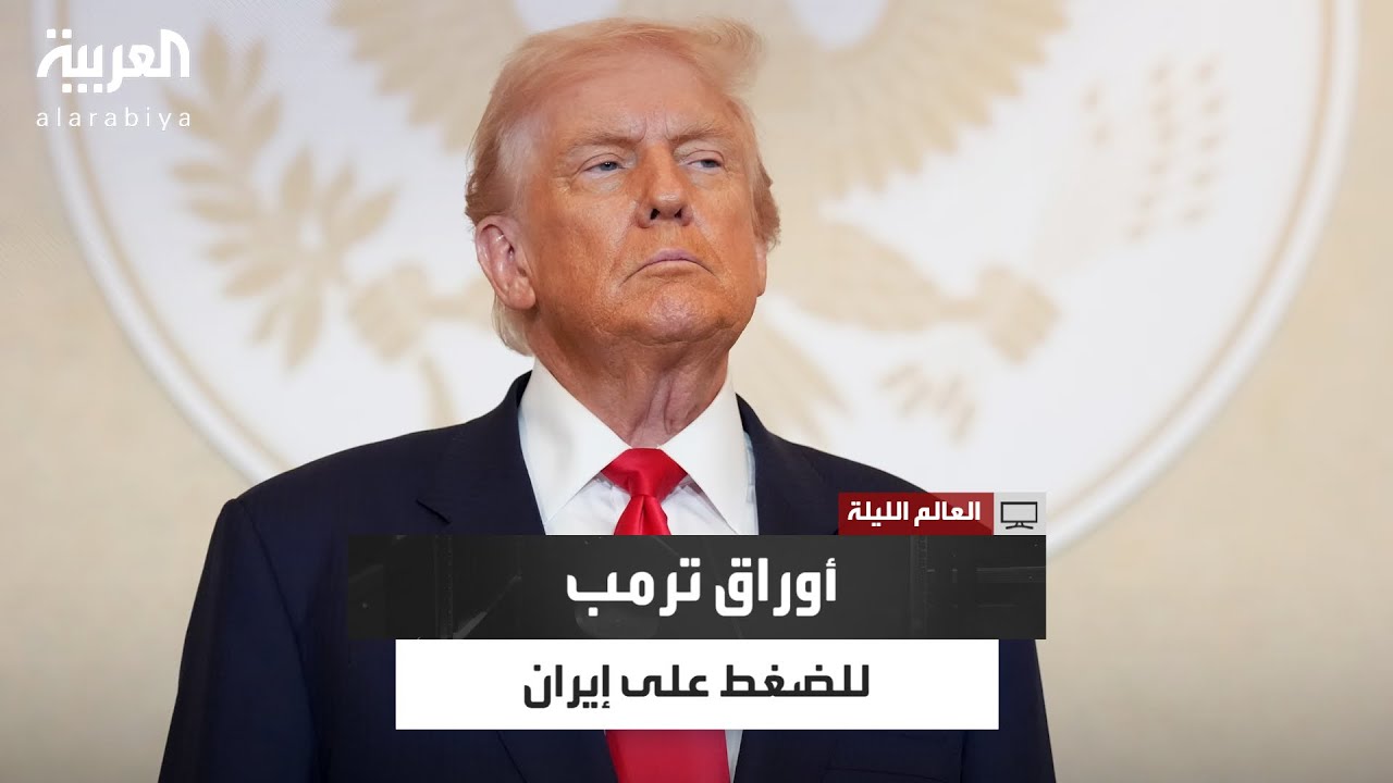 ترمب يفضل تطبيق نموذج فنزويلا.. أوراق أميركا للضغط على إيران