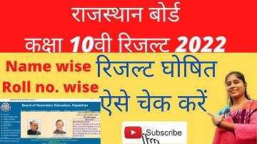 राजस्थान बोर्ड  10वी  रिजल्ट 2022 || RBSE 10th Result 2022  || RBSE Class 10th Result 2022
