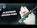 Aliexpress - крутые брелки PUBG playerunknown's battlegrounds алиэкспресс ПУБГ