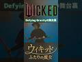 飛びながら歌う - シンシア・エリヴォ Defying Gravity / 映画 ウィキッド ふたりの魔女