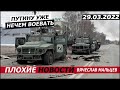 путину уже нечем воевать. 29.03.2022