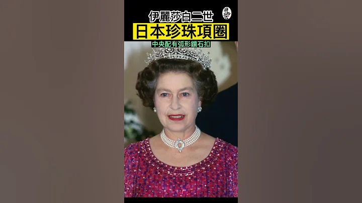 黛安娜王妃先於女王公開配戴的項鍊｜王室珠寶系列『肆拾而已』 - 天天要聞