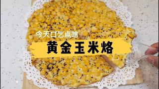 黄金玉米烙