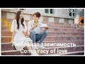 🌟Дорама "Любовная зависимость" | "Conspiracy Of Love" 🌟 2019