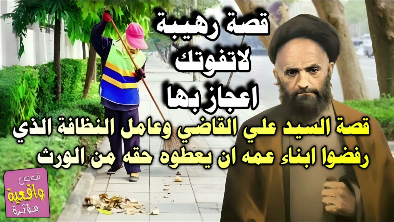 قصة السيد علي القاضي وعامل النظافة الذي رفضوا ابناء عمه ان يعطوه حقه من الورث