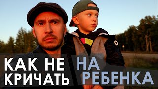 Как не кричать на ребенка?