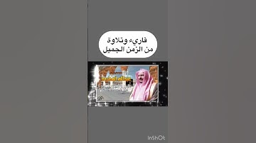 تلاوة هادئة تنساب إلى القلب، مليئة بالهدوء والإبداع♥️!الشيخ عبدالله المطرود #استمع #الزمن_الجميل
