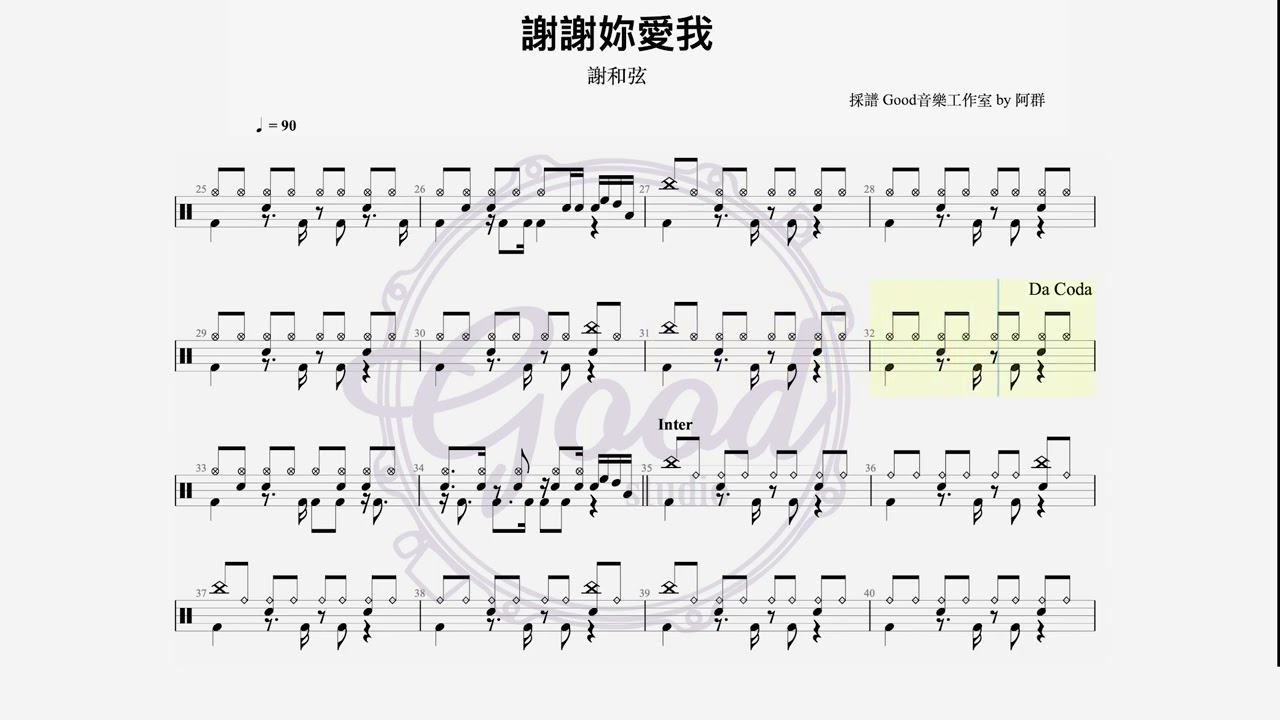 謝和弦 - 謝謝你愛我｜動態鼓譜完整版