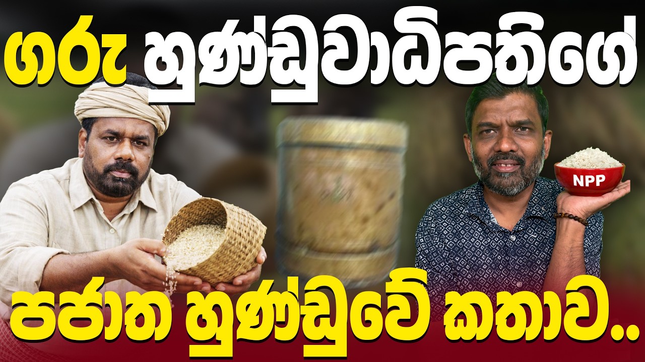 අනුර දිසානායක ජනපතිගේ සියළු අපල දුරුවේවා! |  Abiyage Hella 341