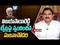 Sujana Chowdary about Vijaya Sai Reddy Tweets and More..