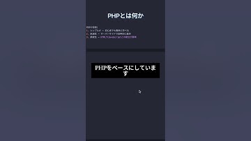 php基本シリーズ1 - PHPとは何か? #プログラミング #エンジニア #フリーランス #php
