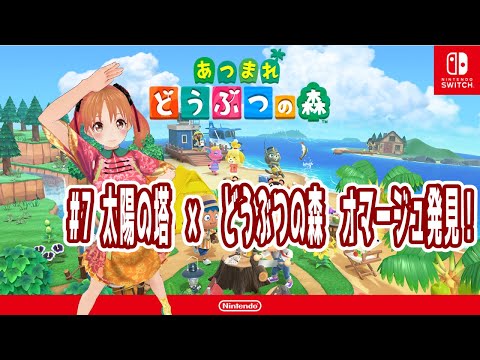 あつまれどうぶつの森【♯7 感動と興奮！太陽の塔のオマージュ発見！】【Nintendo Switch】