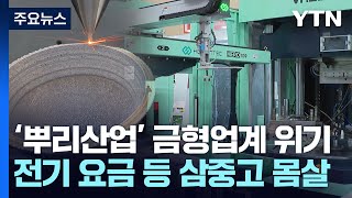 '뿌리산업' 금형업계, 전기요금 인상 등 삼중고로 몸살 / YTN