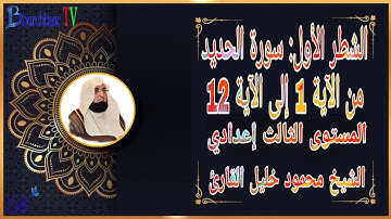 الشطر الأول من سورة الحديد الثالث إعدادي