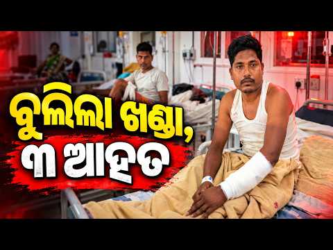 ବୁଲିଲା ଖଣ୍ଡା, ୩ ଆହତ | Kalinga TV
