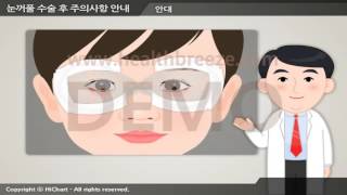 [시연용] d0070aako 눈꺼풀 수술 후 주의사항 안내소아안과