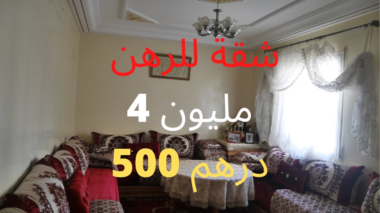 شقة للرهن ب 4 مليون و 500 درهم