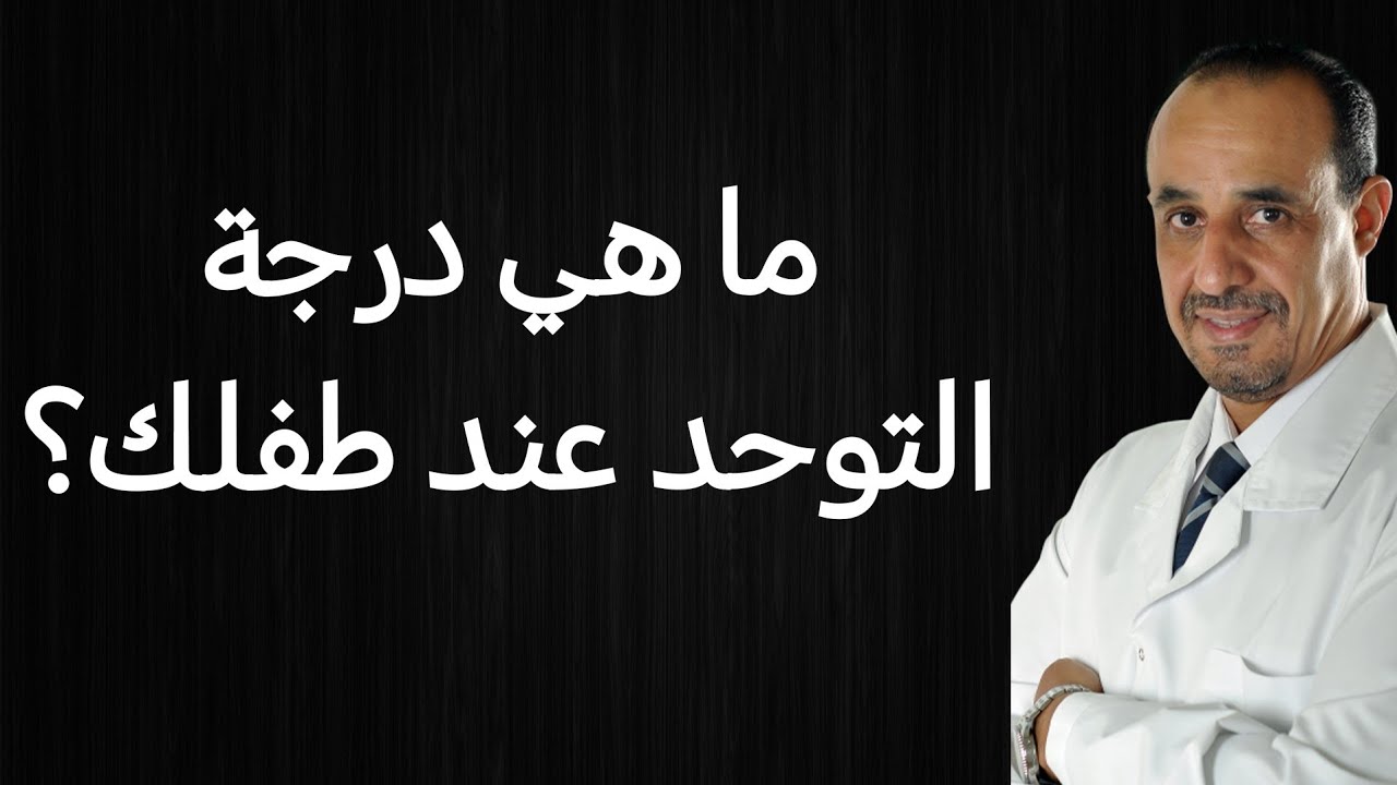 ما هي درجة التوحد عند طفلك؟