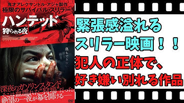 【映画紹介】【ゆっくり映画レビュー】　ハンテッド　狩られる夜　　アジャ監督ファン必見！！　相変わらずのグロ描写が・・・！！