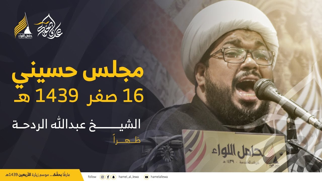 مجلس حسيني | الشيخ عبد الله الردحة - (ظهراً) 16 صفر 1439 هـ - كربلاء المقدسة