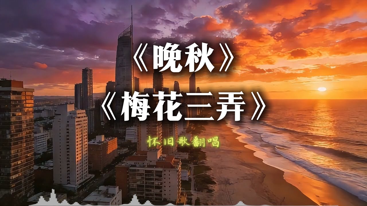 《晚秋》+《梅花三弄》深情翻唱RnB版 怀旧的味道【动态歌词lyrics】#中文经典老歌 Chinese nostalgic song covers