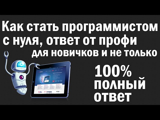 Как стать программистом? - Ответ профессионала