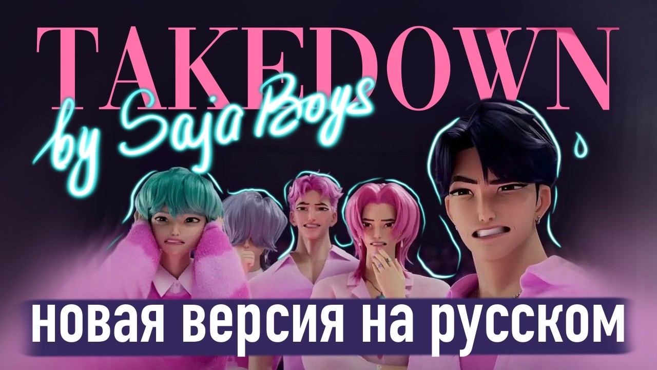 Saja Boys - Takedown| НА РУССКОМ | АВТОРСКИЙ ТЕКСТ| K-Pop: Demon Hunters (К-поп Охотницы на Демонов)