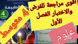 أقوى مراجعة للفصل الأول في مادة العلوم سنة الرابعة متوسط