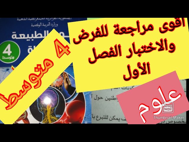 أقوى مراجعة للفصل الأول في مادة العلوم سنة الرابعة متوسط