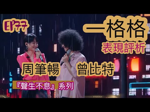 EP77【聲生不息】曾比特 & 周筆暢 《一格格》表現評析