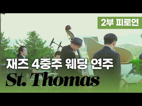 예식 2부 피로연 웨딩 연주 - St. Thomas | 비알트리