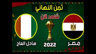 مشاهدة مباراة مصر ضد كوت ديفوار بث مباشر اليوم 26-1-2022 في كأس أمم إفريقيا