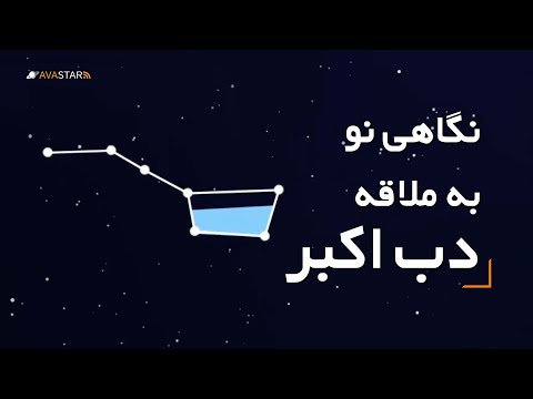 صورت فلکی دب اکبر کجاست نگاهی نو به ملاقه دب اکبر