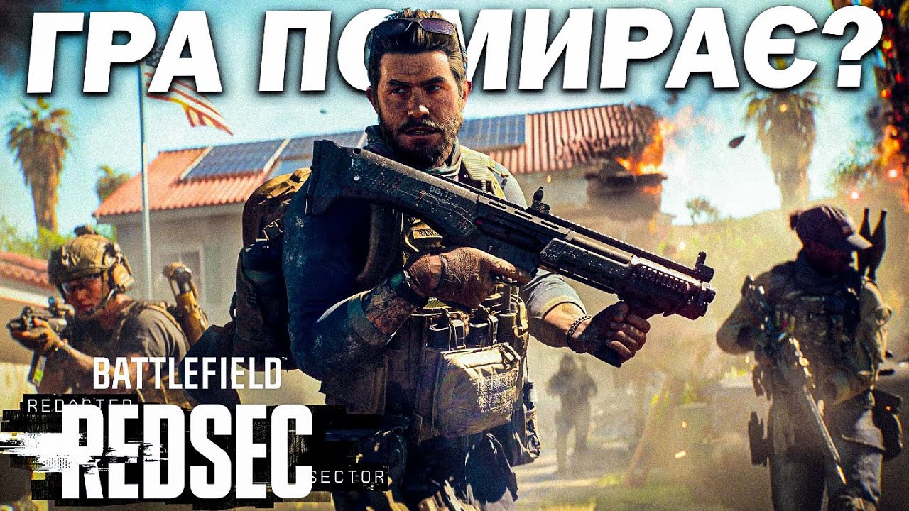 BATTLEFIELD REDSEC ГРА ВМИРАЄ?