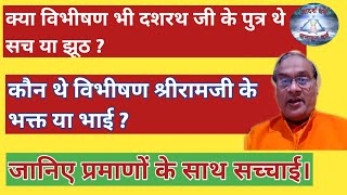 क्या विभीषण भी दशरथ के पुत्र थे?कौन थे विभीषण श्रीरामजी के भाई या भक्त?जानिए प्रमाणों के साथ सच्चाई।