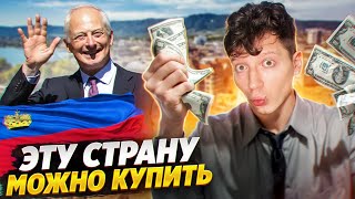 Страна, которую можно купить - ЛИХТЕНШТЕЙН 🇱🇮