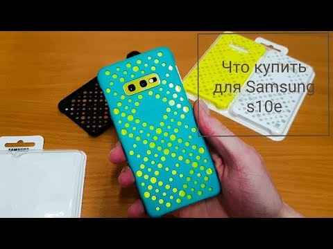 Что купить для Samsung s10e