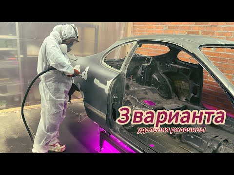 Лучший способ ИЗБАВИТЬСЯ от РЖАВЧИНЫ на кузове