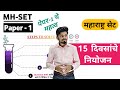 महाराष्ट्र सेट🎯|| 15 DAYS PLAN✅ || MH SET 2025 ✏️|| Paper 1 STRATEGY📈 || पेपर 1 || SET exam imp ||