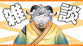 【山羊雑談】八木乃首輪は語りたい＃１4【白山羊ケモノ系Vtuber】