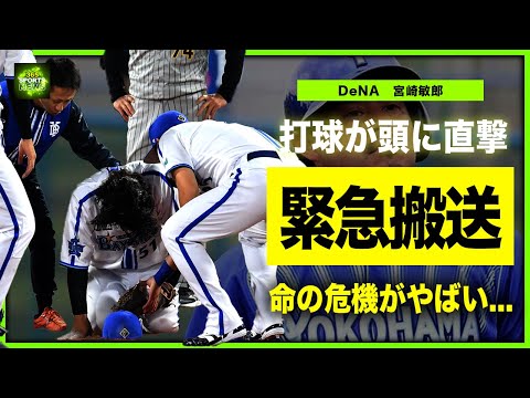 【プロ野球】DeNA・宮崎敏郎が緊急搬送！！頭部に打球が直撃で命の危機に！？横浜が誇る首位打者がトラウマを抱える真相に驚きを隠せない...